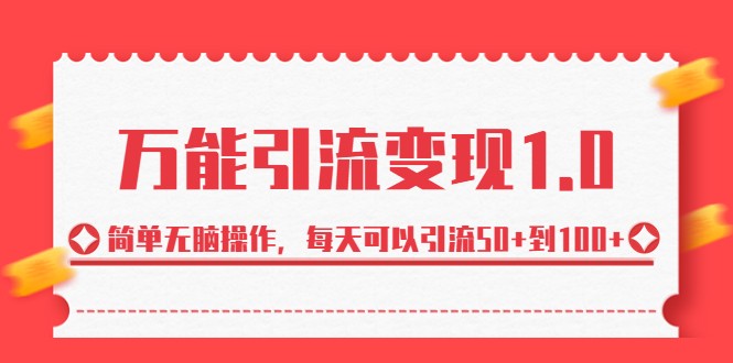 万能引流变现1.0，简单无脑操作，每天可以引流50+到100+-千城资源网