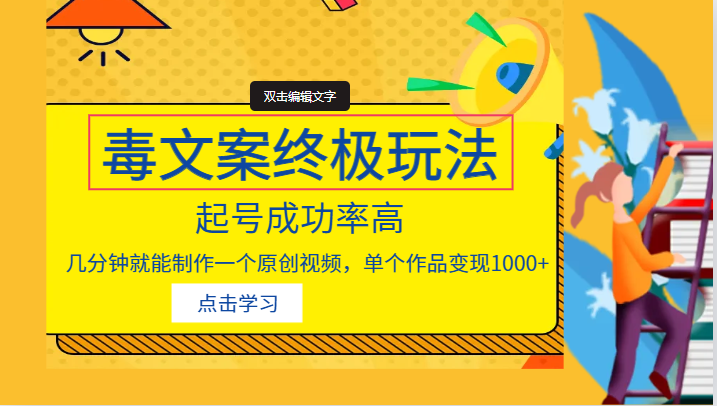 毒文案的终极玩法，起号成功率高，几分钟就能制作一个原创视频，单个作品变现1000+-千城资源网