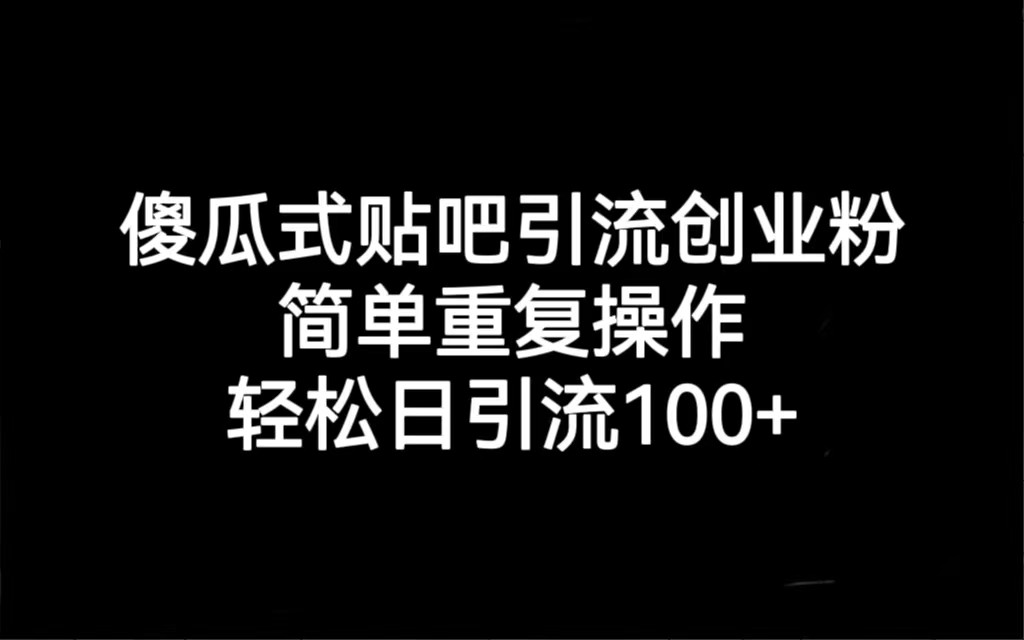 贴吧引流创业粉，喂饭级别教学，轻松日引流100+-千城资源网