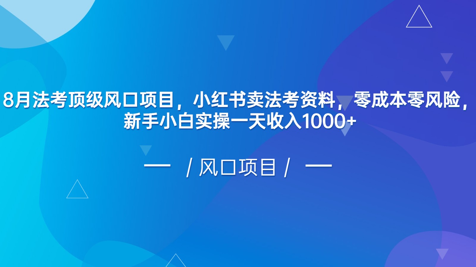 8月法考顶级风口项目，小红书卖法考资料，零成本零风险，新手小白实操一天收入1000+-千城资源网