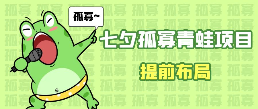 七夕节马上到来，爆火的七夕孤寡青蛙玩法可以提前布局了-千城资源网