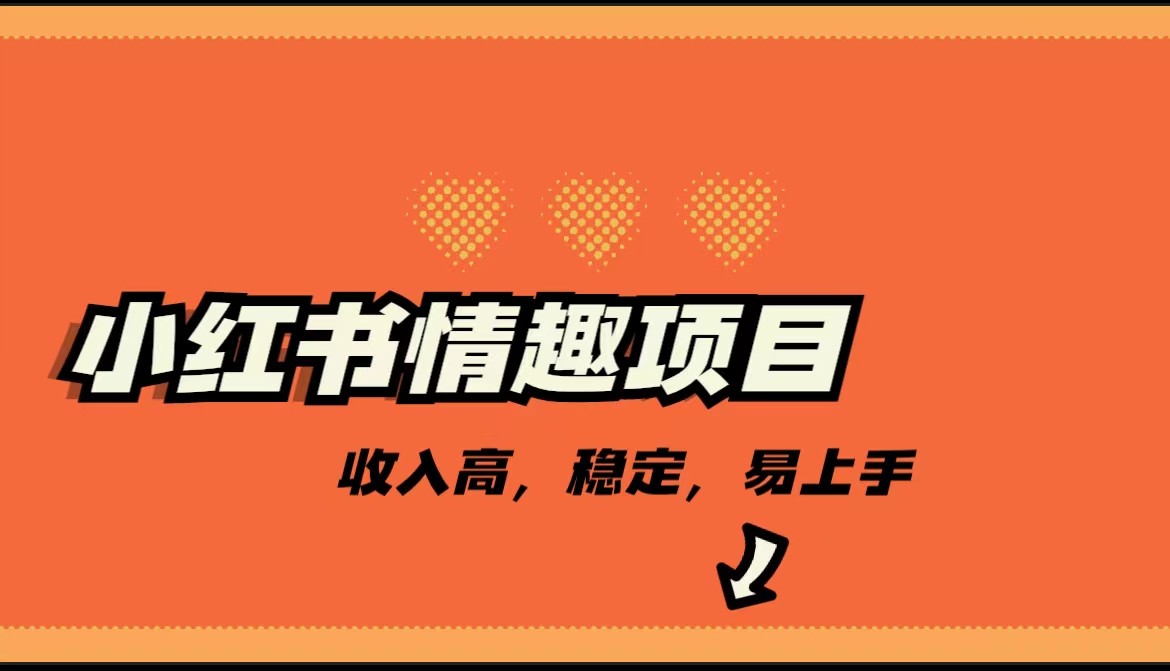 最新小红书情趣项目，市场大，日入千+，持续稳定收入-千城资源网
