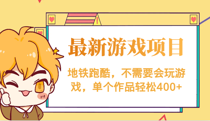最新地铁跑酷游戏项目，不需要会玩游戏，单个作品轻松400+-千城资源网