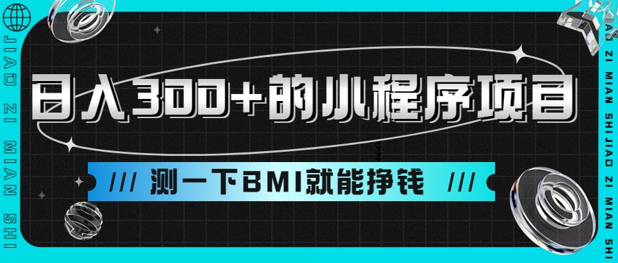 日入300+的小程序项目，测一下BMI就能挣钱-千城资源网