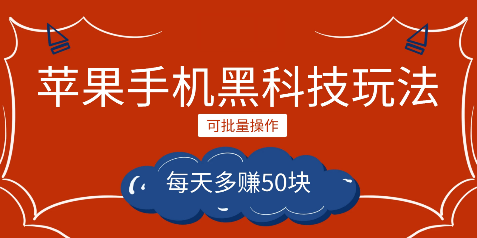 小程序创作者之苹果手机黑科技玩法，每天多赚50块，可批量操作-千城资源网