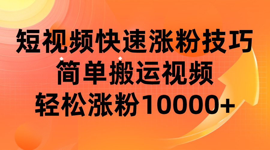 短视频平台快速涨粉技巧，简单搬运视频，轻松涨粉10000+-千城资源网