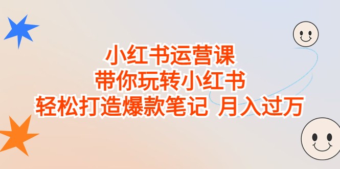 小红书运营课，带你玩转小红书，轻松打造爆款笔记 月入过万-千城资源网