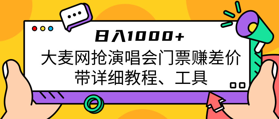 大麦网抢演唱会门票赚差价带详细教程、工具日入1000＋-千城资源网
