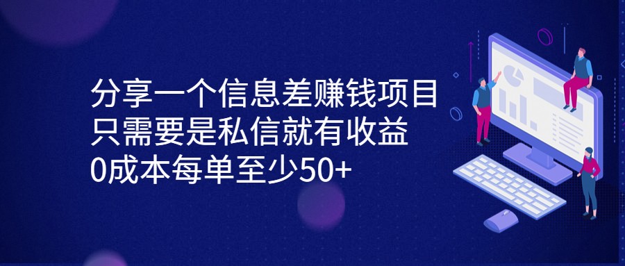 分享一个信息差赚钱项目，只需要是私信就有收益，0成本每单至少50+-千城资源网