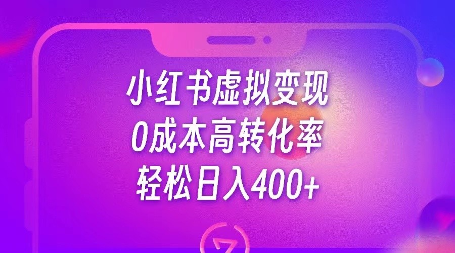 小红书公考资料虚拟变现，0成本高转化率，轻松日入400+-千城资源网
