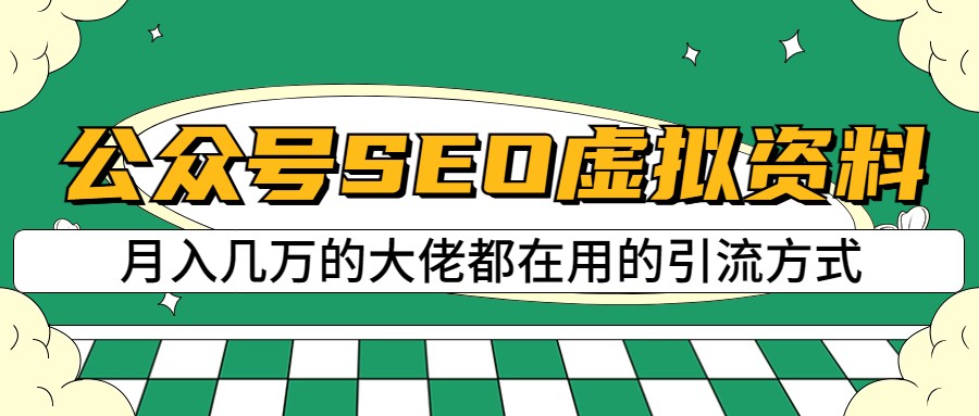公众号SEO虚拟资料，操作简单，日入500+，可批量操作-千城资源网