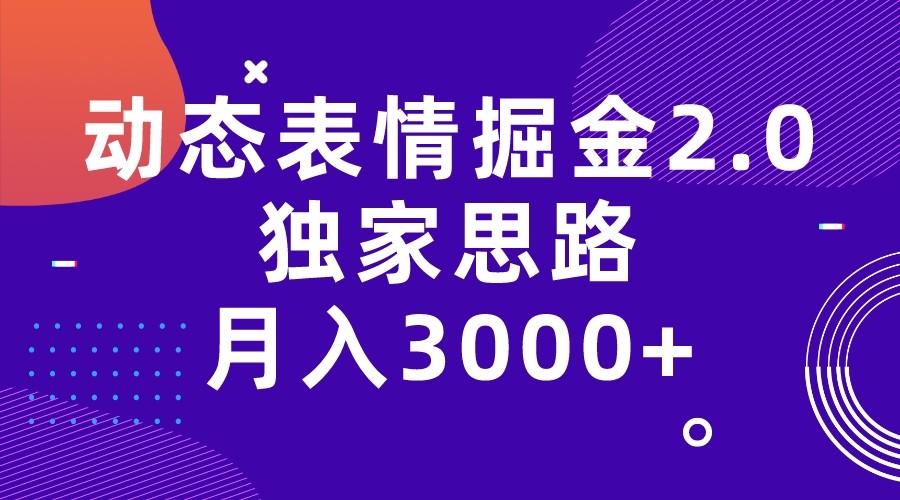 动态表情掘金2.0独家思路 月入3000+，快手过原创独家思路-千城资源网