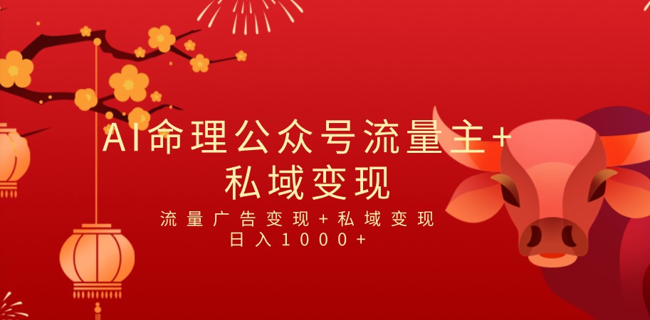 全网首发Ai最新国学号流量主+私域变现，日入1000+，双重收益模式项目-千城资源网