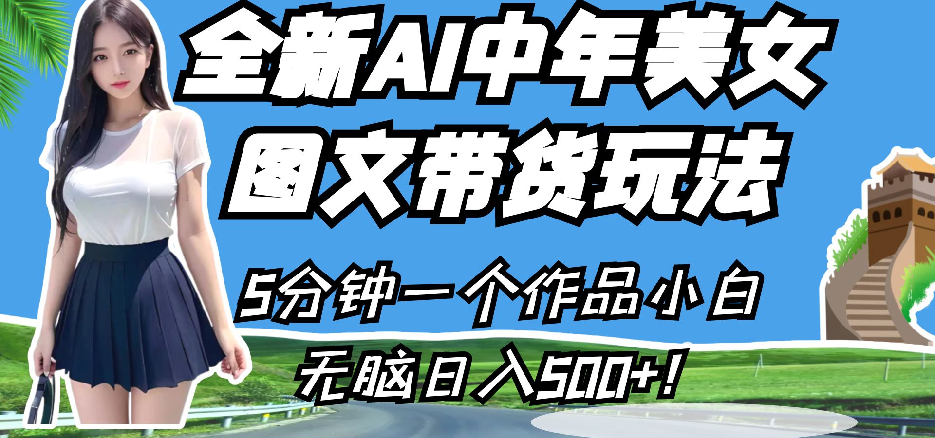 全新AI中年美女图文带货玩法，5分钟一个作品小白无脑日入500+！-千城资源网