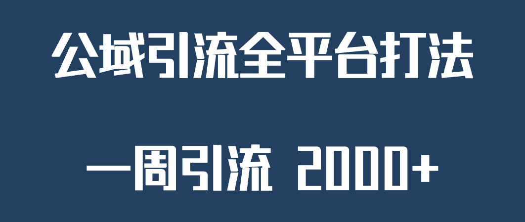 精准获客工具号，一周引流 2000+，公域引流全平台打法-千城资源网