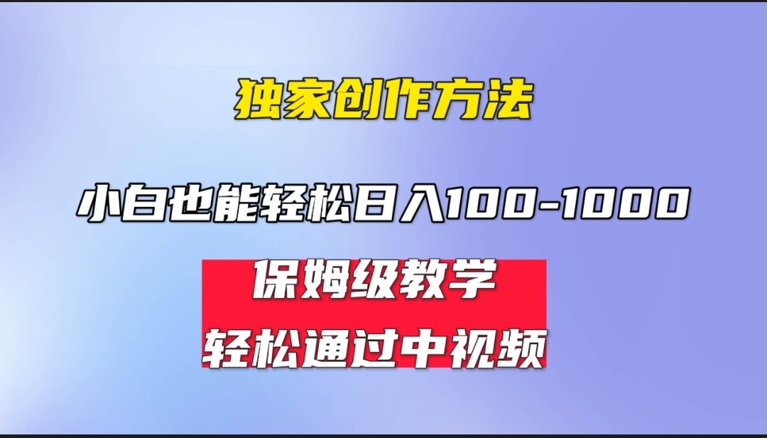 小白轻松日入100-1000，中视频蓝海计划，保姆式教学，任何人都能做到！-千城资源网