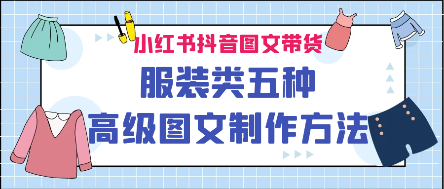 小红书抖音图文带货服装类五种高级图文制作方法-千城资源网