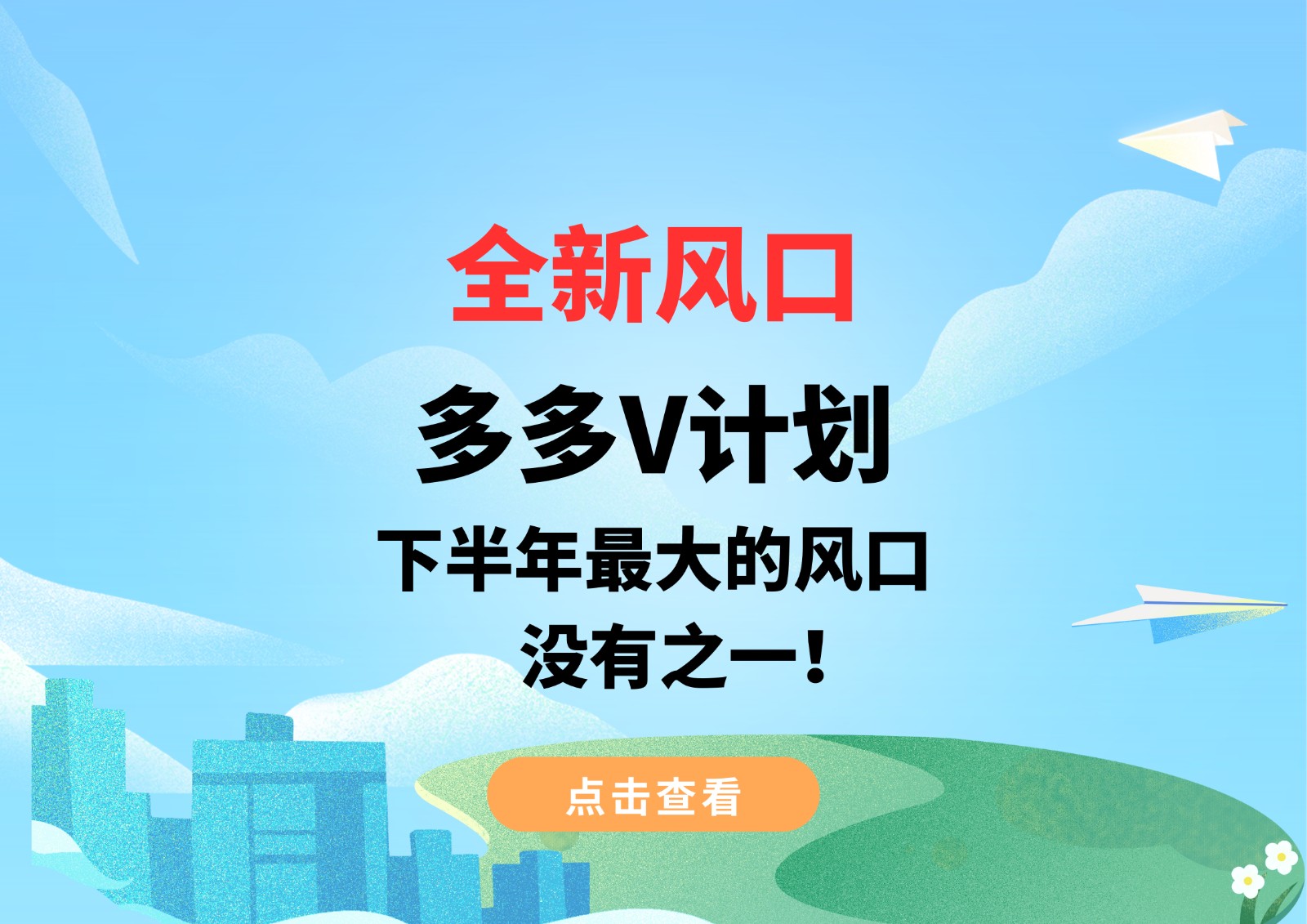 全新风口，多多V计划，下半年最大的风口，没有之一！-千城资源网