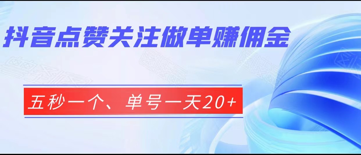 抖音点赞关注做单赚佣金、五秒一个、单号一天20+-千城资源网