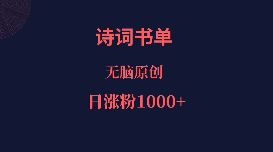 诗词书单，文学盛宴，单日涨粉1000＋-千城资源网