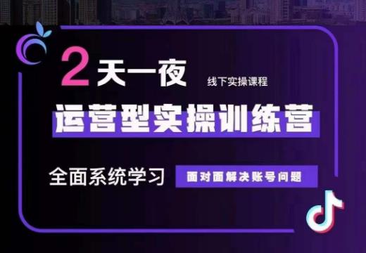 主播训练营32期，全面系统学习运营型实操，从底层逻辑到实操方法到千川投放等-千城资源网