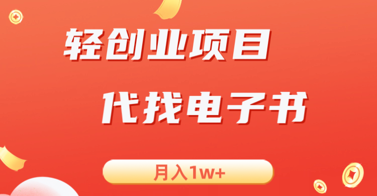 轻创业信息差项目，代找电子书，月入1W+-千城资源网