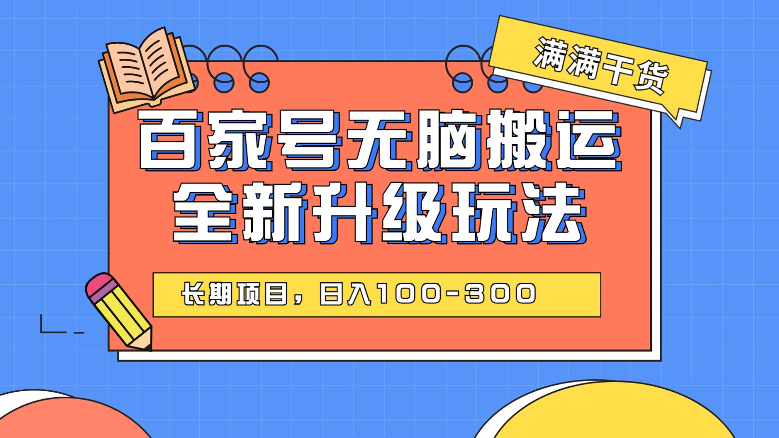 百度百家号无脑搬运全新升级玩法，日入100-300，长期项目，可矩阵操作(电脑)-千城资源网