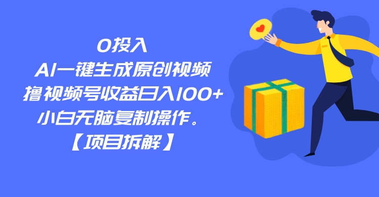 0投入，AI一键生成原创视频，撸视频号收益日入100+，小白无脑复制操作。-千城资源网