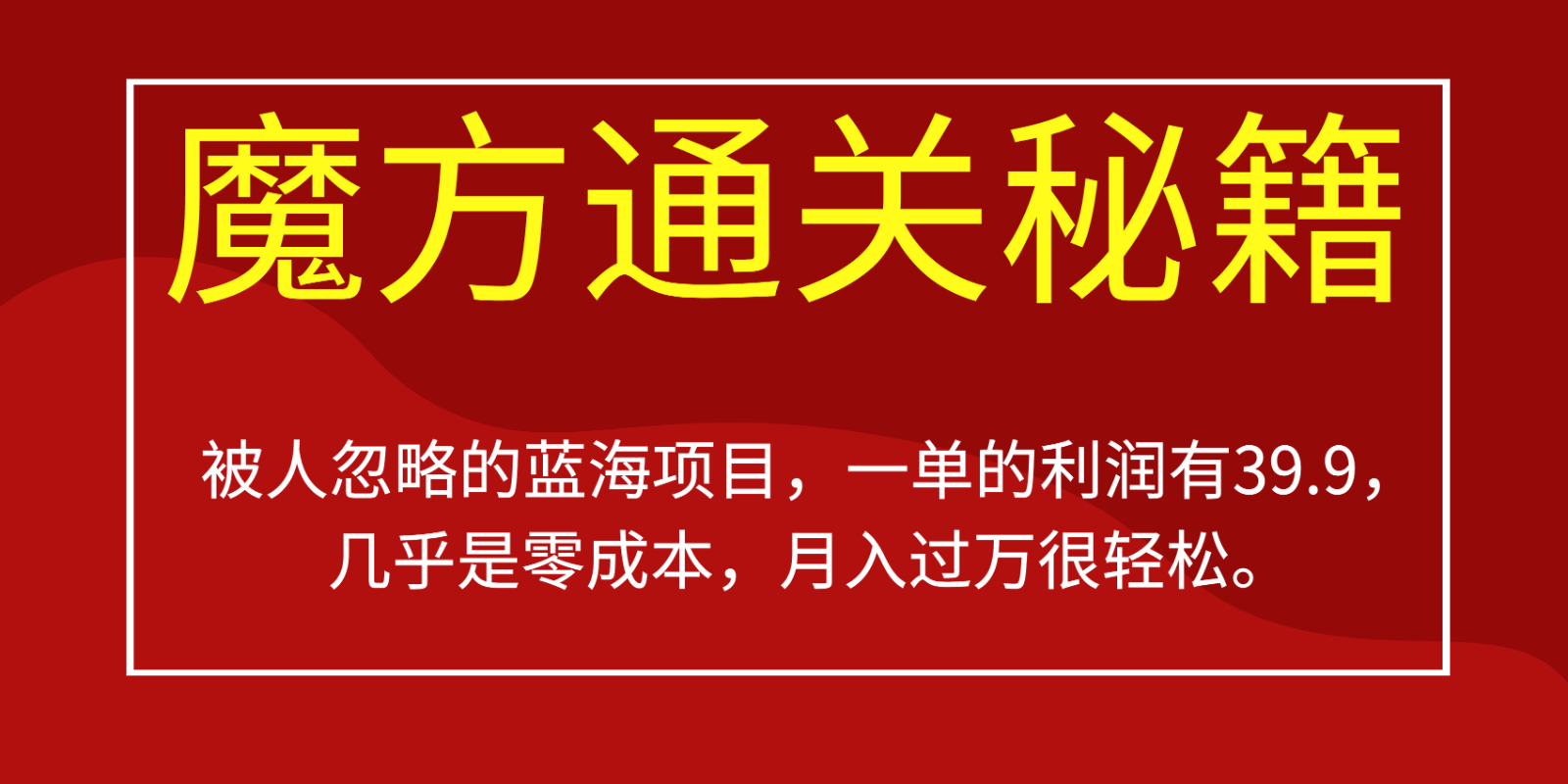 被人忽略的蓝海项目，魔方通关秘籍，一单的利润有39.9，几乎是零成本，月入过万很…-千城资源网