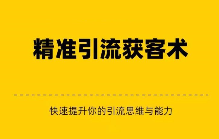 精准引流+私域营销+逆袭赚钱（三件套）快速提升你的赚钱认知与营销思维-千城资源网