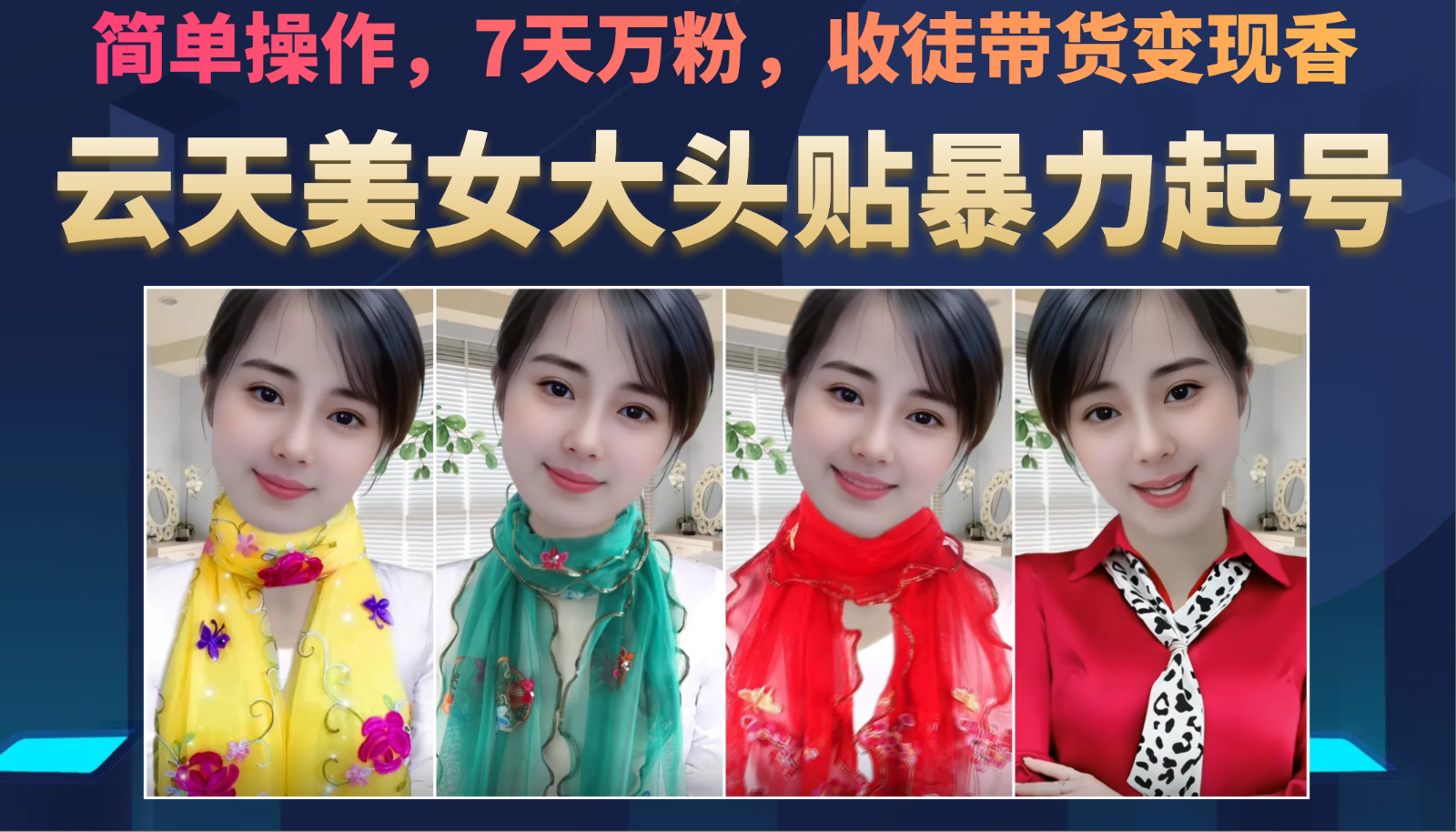 美女大头贴暴力起号教学，简单操作，AI秒出图，7天万粉，可收徒，可转带货-千城资源网