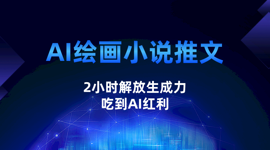 AI绘画小说推文，2小时解放生产力，吃到AI红利-千城资源网