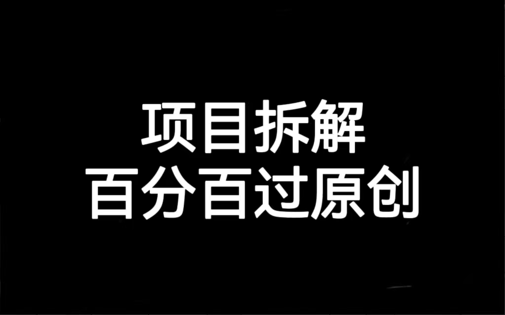 项目拆解百分百过原创，解决项目拆解赛道难过原创的问题-千城资源网