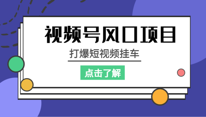 视频号风口项目，打爆短视频挂车-千城资源网