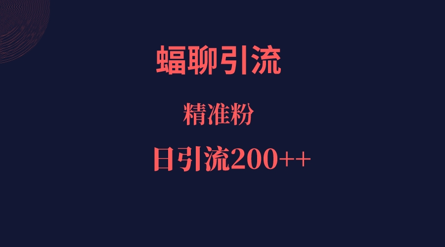 蝠聊APP引流创业粉，日引200＋精准流量-千城资源网