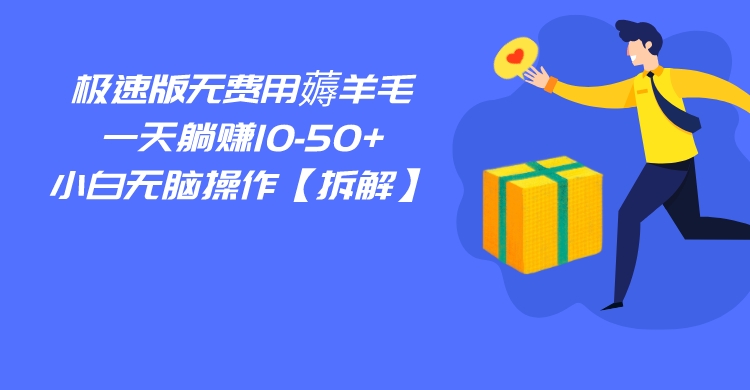 百度极速版无费用薅羊毛，一天躺赚10-50+，小白无脑操作【拆解】-千城资源网