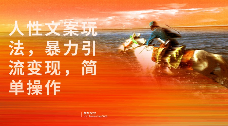 人性文案玩法，暴力引流变现，手把手教学，视频条条爆发，独家实操保姆级教程。-千城资源网