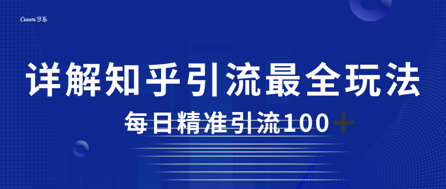 2023知乎引流最全玩法，每日精准引流100＋-千城资源网