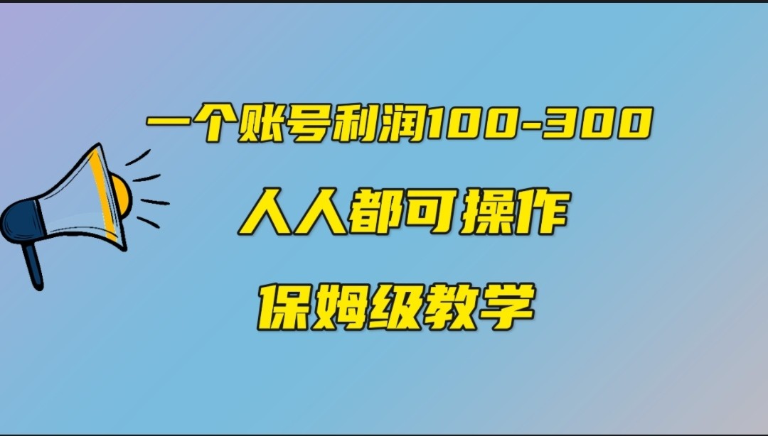 一个账号100-300，有人靠他赚了30多万，中视频另类玩法，任何人都可以做到-千城资源网