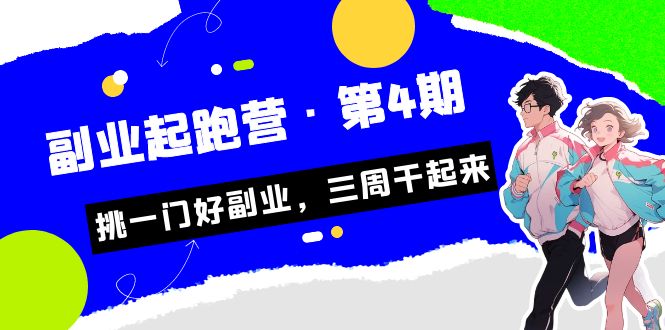 某收费培训·副业起跑营·第4期，挑一门好副业，三周干起来！-千城资源网