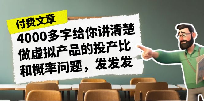 某付费文章《4000多字给你讲清楚做虚拟产品的投产比和概率问题，发发发》-千城资源网