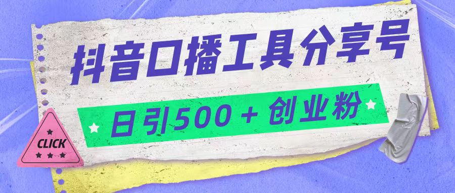 抖音口播工具分享号日引300+创业粉多重变现-千城资源网