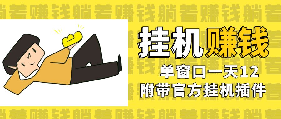 美金挂机项目，单窗口一天12，官方免费插件自动运行，对小白友好-千城资源网