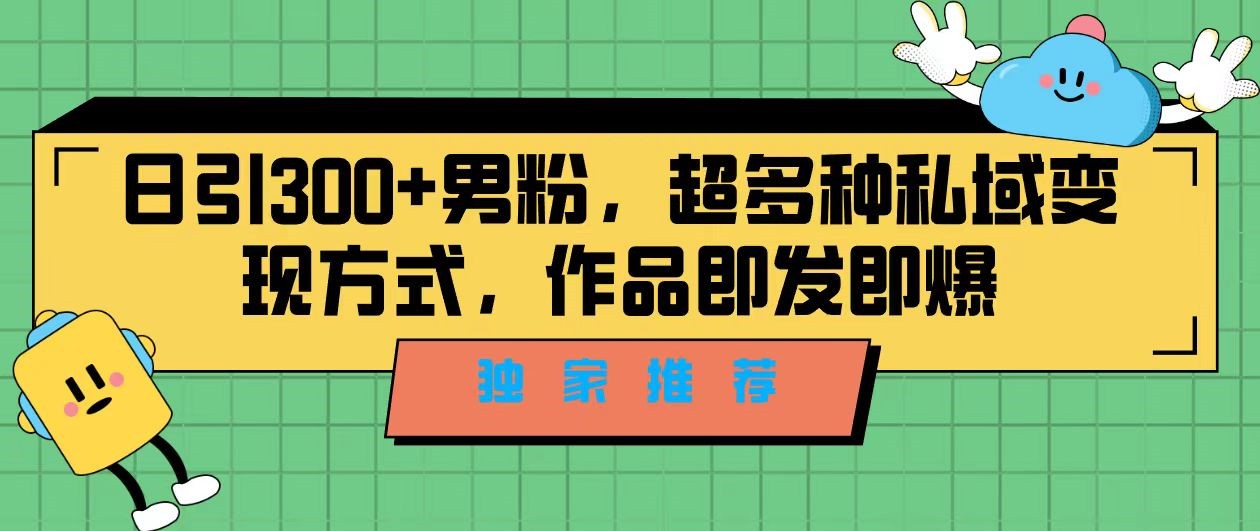 独家推荐！日引300+精准男性粉丝，分类风格视频新玩法2.0！变现超级快-千城资源网