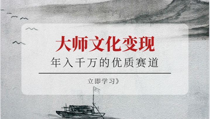 年入千万的优质赛道，大师文化变现-千城资源网