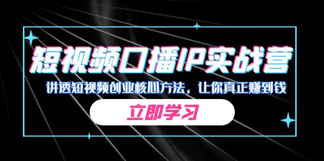 某收费培训：短视频口播IP实战营，讲透短视频创业核心方法，让你真正赚到钱-千城资源网