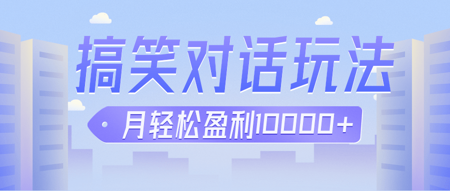 冷门赛道玩法搞笑对话，适合新手的傻瓜式赚钱项目，月轻松收益万元【教程+素材】-千城资源网