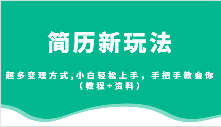 简历新玩法，超多变现方式,小白轻松上手，手把手教会你（教程+资料）-千城资源网