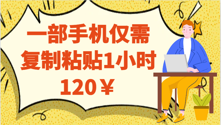 一部手机仅需复制粘贴1小时120￥-千城资源网