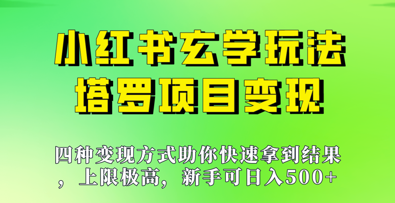 新手也能日入500的玩法，上限极高，小红书玄学玩法，塔罗项目变现大揭秘！！-千城资源网